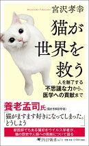 猫が世界を救う