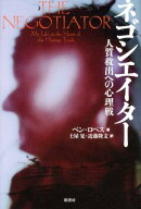 ネゴシエイター