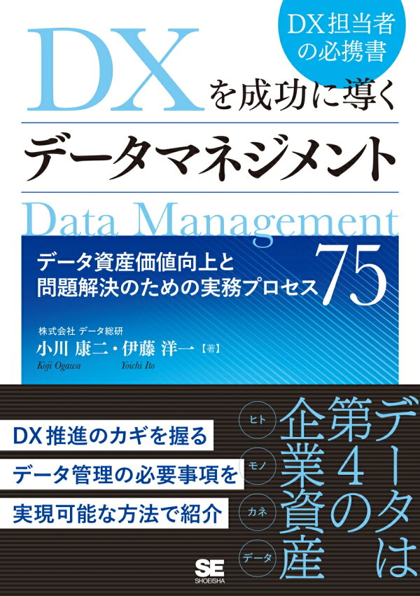 楽天ブックス: DXを成功に導くデータマネジメント データ資産価値向上と問題解決のための実務プロセス75 データ総研  9784798171371 本