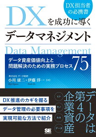 DXを成功に導くデータマネジメント データ資産価値向上と問題解決のための実務プロセス75 [ データ総研 ]