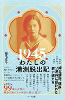 1945わたしの満洲脱出記 ─普及版 かみかぜよ、何処に