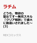 どうも、物欲の聖女です〜無双スキル「クリア報酬」で盛大に勘違いされました〜(3)