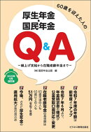 60歳を迎えた人の厚生年金・国民年金Q＆A　2025年6月改訂版