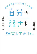 自分の弱さを研究してみた。