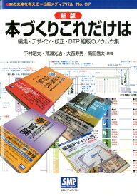 本づくりこれだけは新版 編集・デザイン・校正・DTP組版のノウハウ集 （本の未来を考える＝出版メディアパル） [ 下村昭夫 ]