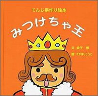 楽天ブックス みつけちゃ王 点字資料 てんじ手作り絵本 金子修 本