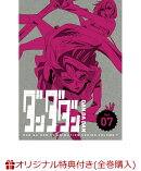 【楽天ブックス限定全巻購入特典+全巻購入特典】ダンダダン 7(完全生産限定版)(A5キャラファイングラフ+ゆらゆらアクリルスタンド+全巻収納 BOX(1巻〜8巻))
