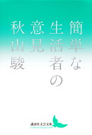 簡単な生活者の意見
