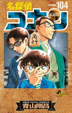 楽天ブックス: 名探偵コナン 104 絵コンテカードセット付き特装版 