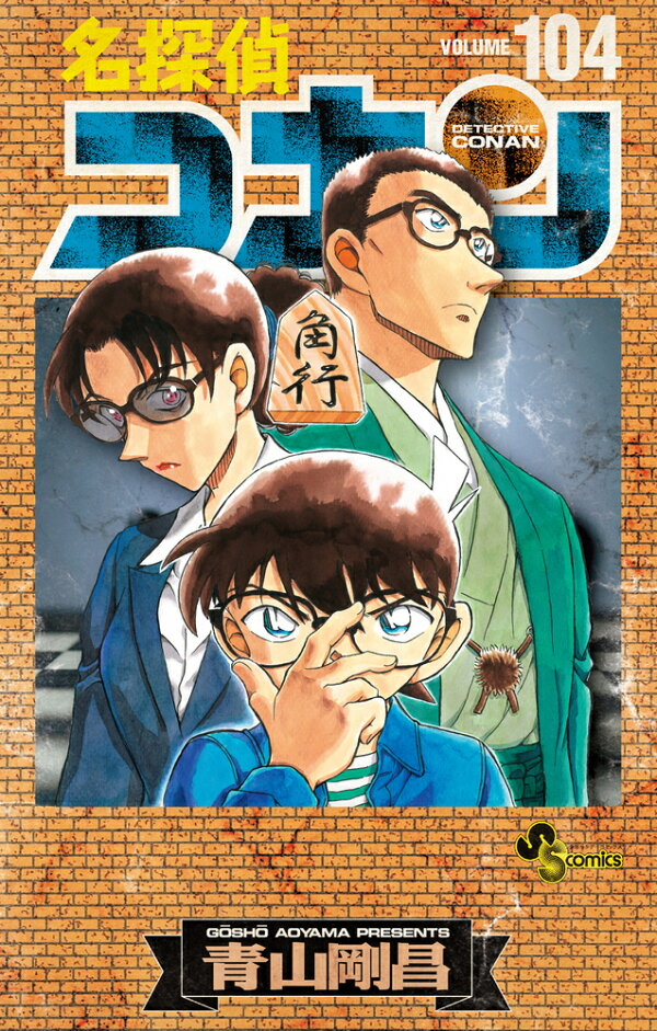 楽天ブックス: 名探偵コナン 104 絵コンテカードセット付き特装版 