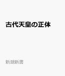 古代天皇の正体