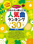 ピアノソロ 今弾きたい！！ みんなが選んだ人気曲ランキング30 〜海の声〜