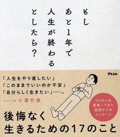 楽天ブックス もしあと1年で人生が終わるとしたら 小澤竹俊 本