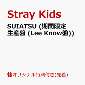 【楽天ブックス限定先着特典】SUIATSU (期間限定生産盤 (Lee Know盤))(オリジナルスマホサイズステッカー(全8種の内1種ランダム)) [ Stray Kids ]