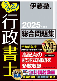うかる！ 行政書士 総合問題集 2025年度版 [ 伊藤塾 ]