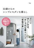 53歳からのシンプルモダンな暮らし
