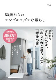 53歳からのシンプルモダンな暮らし [ Taji ]