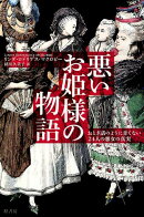 悪いお姫様の物語