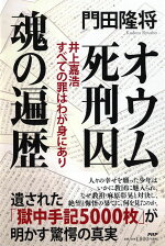 楽天ブックス オウム死刑囚 魂の遍歴 井上嘉浩 すべての罪はわが身にあり 門田 隆将 9784569841373 本