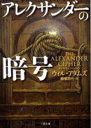 アレクサンダーの暗号