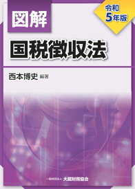 図解 国税徴収法（令和5年版） [ 西本 博史 ]