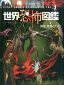 幽霊・悪霊・ゾンビ