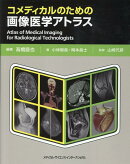 コメディカルのための画像医学アトラス