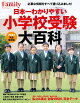 【予約】日本一わかりやすい小学校受験大百科 2023完全保存版