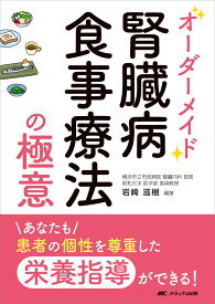 オーダーメイド腎臓病食事療法の極意 あなたも患者の個性を尊重した栄養指導ができる！ [ 岩崎 滋樹 ]