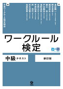 ワークルール検定 中級テキスト［新訂版］