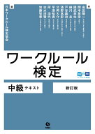 ワークルール検定 中級テキスト［新訂版］ [ 日本ワークルール検定協会 ]