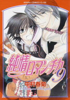 純情ロマンチカ　第9巻