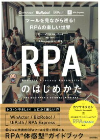 RPAのはじめかた ツールを見ながら巡る！RPAの楽しい世界 [ カワサキタカシ ]