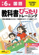 小学 教科書ぴったりトレーニング 国語6年 光村図書版(教科書完全対応、オールカラー、丸つけラクラク解答、ぴたト…