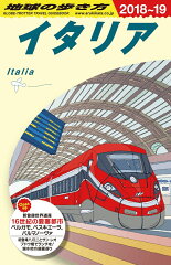 A09　地球の歩き方　イタリア　2018〜2019