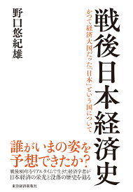 戦後日本経済史 [ 野口 悠紀雄 ]