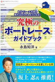 究極のボートレースガイドブック 自分でレース予想を組み立てられるようになる！ [ 永島 知洋 ]