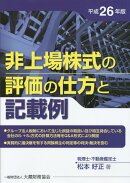 非上場株式の評価の仕方と記載例（平成26年版）