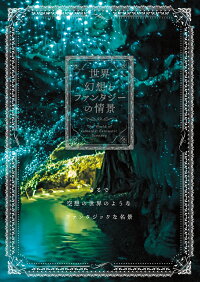 楽天ブックス 世界 幻想とファンタジーの情景 パイ インターナショナル 本 楽天ブックス 世界 幻想とファンタジーの情景 パイ インターナショナル 本