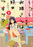 いたいお姉さんは好きですか?(1)
