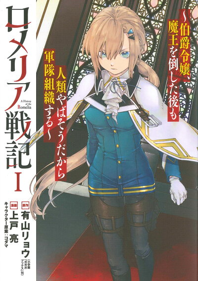 ロメリア戦記(1) 伯爵令嬢、魔王を倒した後も人類やばそうだから軍隊組 (ブレイドコミックス) コミックの表紙