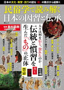 民俗学で読み解く日本の因習と伝承