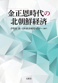 金正恩時代の北朝鮮経済 [ 伊集院 敦 ]