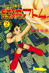 鉄腕アトム（2）復刻版