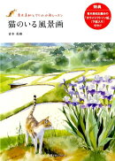 猫のいる風景画