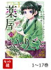 【全巻】 薬屋のひとりごと 1-17巻セット