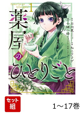 【全巻】 薬屋のひとりごと 1-17巻セット
