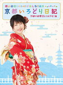 横山由依(AKB48)がはんなり巡る 京都いろどり日記 第2巻 「京都の絶景 見とくれやす」編