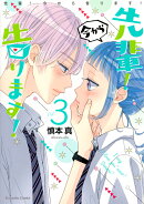 先輩！　今から告ります！（3）