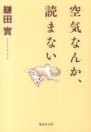 空気なんか、読まない
